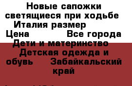 Новые сапожки(светящиеся при ходьбе) Италия размер 26-27 › Цена ­ 1 500 - Все города Дети и материнство » Детская одежда и обувь   . Забайкальский край